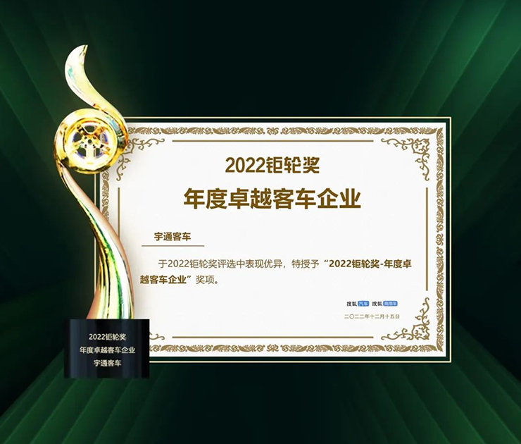 Yutong Bus a remporté deux trophées annuels dans le « Prix de la Grande Roue 2022 »